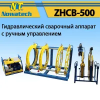 Аппарат стыковой сварки Nowatech ZHCB-500