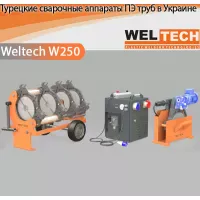 Аппараты для стыковой сварки Weltech W250 Аппараты для стыковой сварки Weltech W250