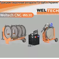 Аппараты для стыковой сварки Weltech CNC-W630 Аппараты для стыковой сварки Weltech CNC-W630