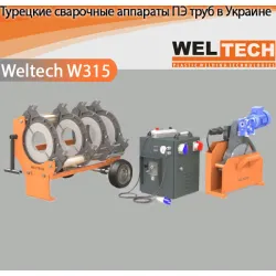 Аппараты для стыковой сварки Weltech W315