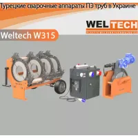 Аппараты для стыковой сварки Weltech W315 Аппараты для стыковой сварки Weltech W315