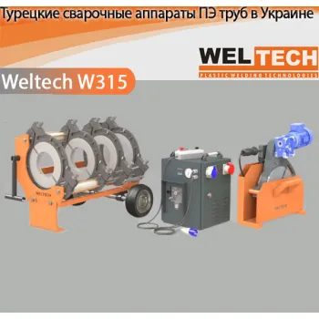 Аппараты для стыковой сварки Weltech W315