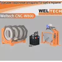 Аппараты для стыковой сварки Weltech CNC-W800 Аппараты для стыковой сварки Weltech CNC-W800