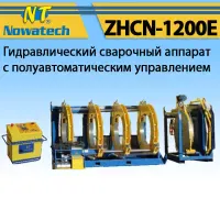 Аппарат стыковой сварки Nowatech ZHCN-1200E Аппарат стыковой сварки Nowatech ZHCN-1200E