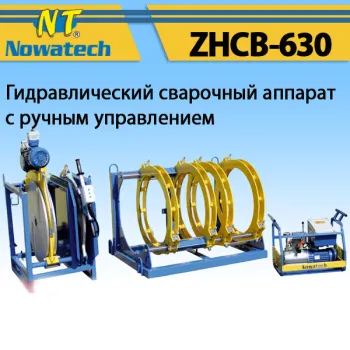 Аппарат стыковой сварки Nowatech ZHCB-630