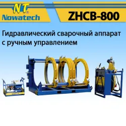 Аппарат стыковой сварки Nowatech ZHCB-800