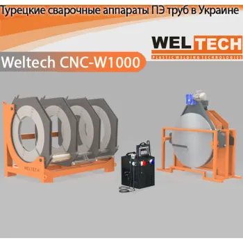 Аппараты для стыковой сварки Weltech CNC-W1000