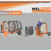Аппараты для стыковой сварки Weltech W400 Аппараты для стыковой сварки Weltech W400