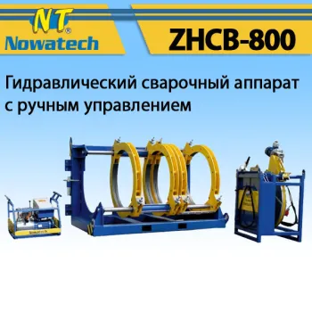Аппарат стыковой сварки Nowatech ZHCB-800
