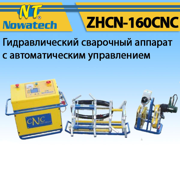 Аппарат стыковой сварки Nowatech ZHCN-160CNC