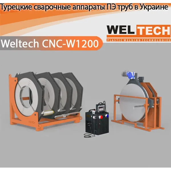 Аппараты для стыковой сварки Weltech CNC-W1200