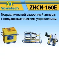 Аппарат стыковой сварки Nowatech ZHCN-160E