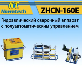 Аппарат стыковой сварки Nowatech ZHCN-160E