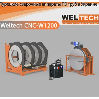 Аппараты для стыковой сварки Weltech CNC-W1200