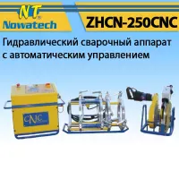 Аппарат стыковой сварки Nowatech ZHCN-250CNC Аппарат стыковой сварки Nowatech ZHCN-250CNC