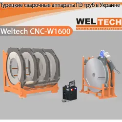 Аппараты для стыковой сварки Weltech CNC-W1600
