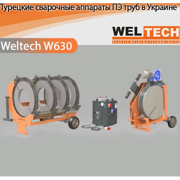 Аппараты для стыковой сварки Weltech W630