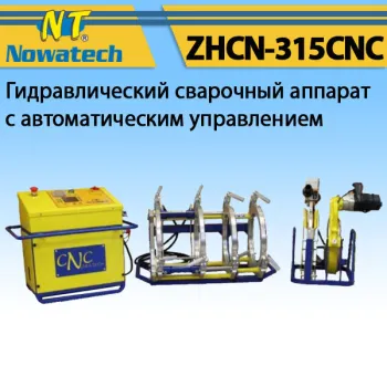 Аппарат стыковой сварки Nowatech ZHCN-315CNC