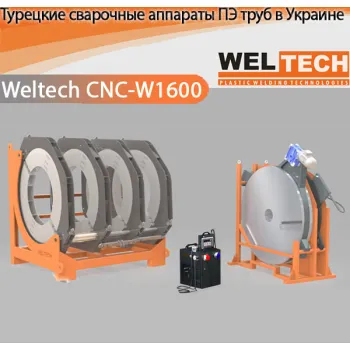 Аппараты для стыковой сварки Weltech CNC-W1600