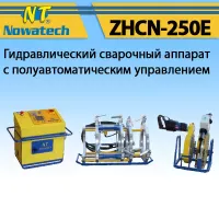 Аппарат стыковой сварки Nowatech ZHCN-250E