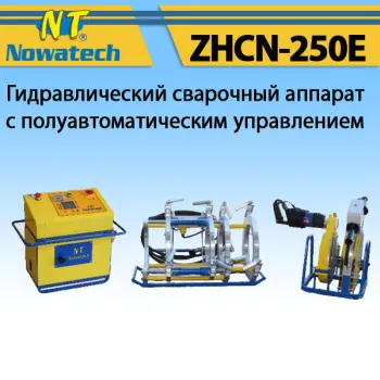 Аппарат стыковой сварки Nowatech ZHCN-250E