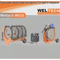 Аппараты для стыковой сварки Weltech W630 Аппараты для стыковой сварки Weltech W630