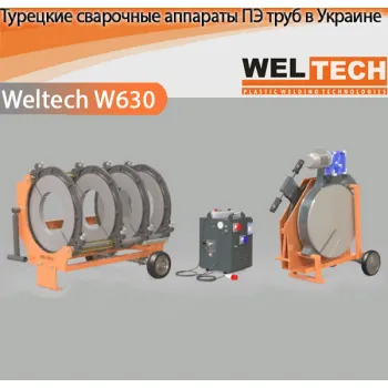 Аппараты для стыковой сварки Weltech W630