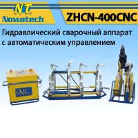 Аппарат стыковой сварки Nowatech ZHCN-400CNC Аппарат стыковой сварки Nowatech ZHCN-400CNC