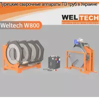 Апарати для стикового зварювання ПЕ труб Weltech W800