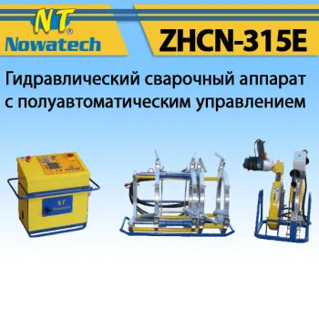Аппарат стыковой сварки Nowatech ZHCN-315E