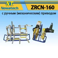Аппарат стыковой сварки Nowatech ZRCN-160