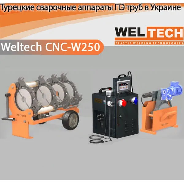 Аппараты для стыковой сварки Weltech CNC-W250