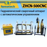 Аппарат стыковой сварки Nowatech ZHCN-500CNC Аппарат стыковой сварки Nowatech ZHCN-500CNC