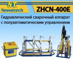 Аппарат стыковой сварки Nowatech ZHCN-400E