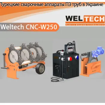 Аппараты для стыковой сварки Weltech CNC-W250