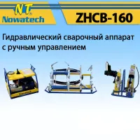 Аппарат стыковой сварки Nowatech ZHCB-160 Аппарат стыковой сварки Nowatech ZHCB-160