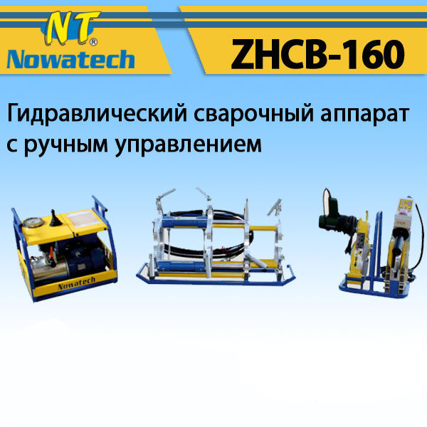 Аппарат стыковой сварки Nowatech ZHCB-160