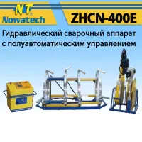 Аппарат стыковой сварки Nowatech ZHCN-400E Аппарат стыковой сварки Nowatech ZHCN-400E