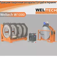 Аппараты для стыковой сварки Weltech W1000 Аппараты для стыковой сварки Weltech W1000