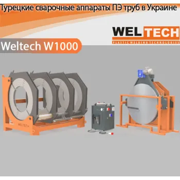 Аппараты для стыковой сварки Weltech W1000