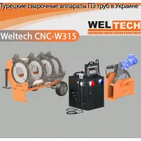Аппараты для стыковой сварки Weltech CNC-W315