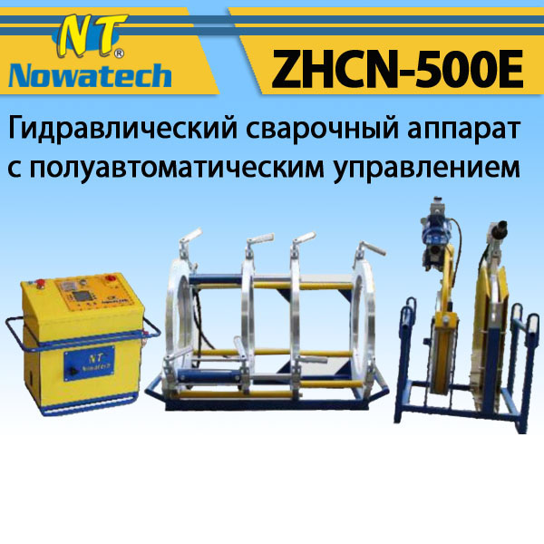 Аппарат стыковой сварки Nowatech ZHCN-500E