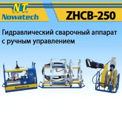 Апарат стикового зварювання Nowatech ZHCB-250