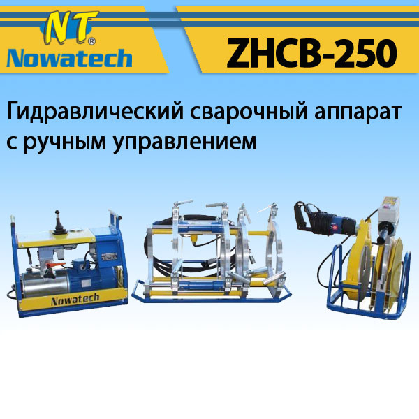 Апарат стикового зварювання Nowatech ZHCB-250