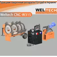 Апарати для стикового зварювання ПЕ труб Weltech CNC-W315