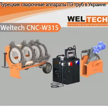 Аппараты для стыковой сварки Weltech CNC-W315