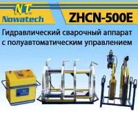 Аппарат стыковой сварки Nowatech ZHCN-500E Аппарат стыковой сварки Nowatech ZHCN-500E