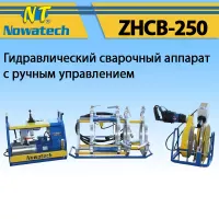 Аппарат стыковой сварки Nowatech ZHCB-250