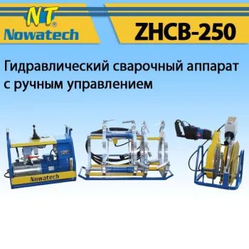 Аппарат стыковой сварки Nowatech ZHCB-250