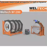 Апарати для стикового зварювання ПЕ труб Weltech W1200
